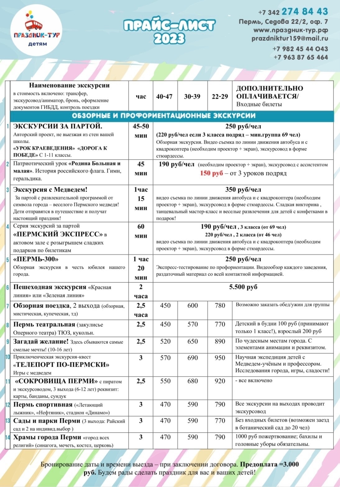 ПРАЙС-ЛИСТ - Праздник-Тур